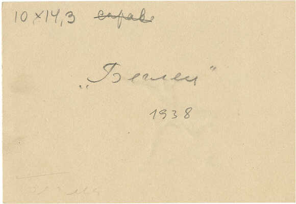 Бехтеев Владимир Георгиевич. Лот из шести иллюстраций на четырех листах к поэме М. Лермонтова «Беглец» (не издана)